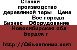 Станки corali производство деревянной тары › Цена ­ 50 000 - Все города Бизнес » Оборудование   . Новосибирская обл.,Бердск г.